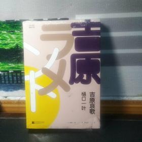 吉原哀歌（日本百年经典文学）