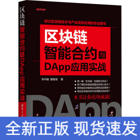 区块链智能合约与DApp应用实战