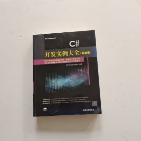 C# 开发实例大全·基础卷/软件工程师开发大系