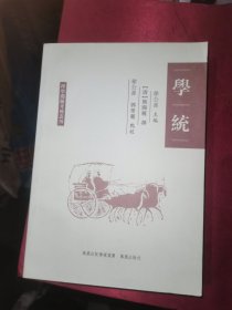 学统：理学渊源考辨丛刊