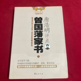 唐浩明评点曾国藩家书(下修订版)