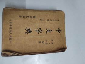 中文字典