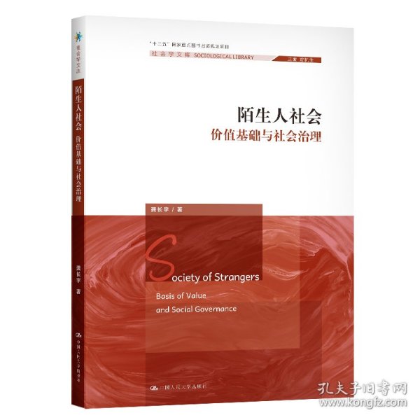 陌生人社会：价值基础与社会治理（社会学文库）