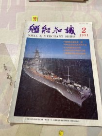 舰船知识1991 2