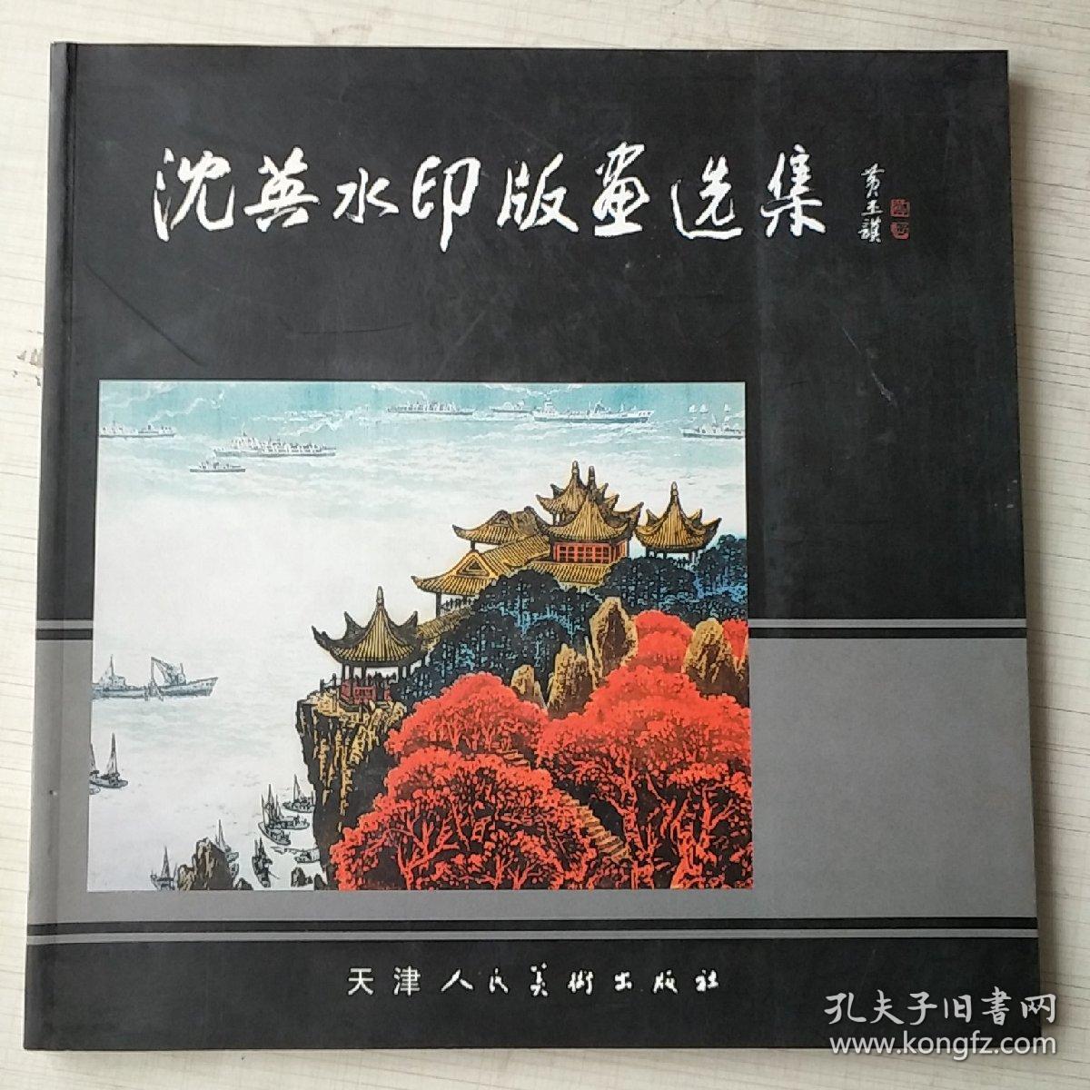 沈英水印版画选  签赠本