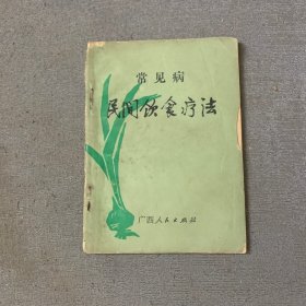 常见病民间饮食疗法