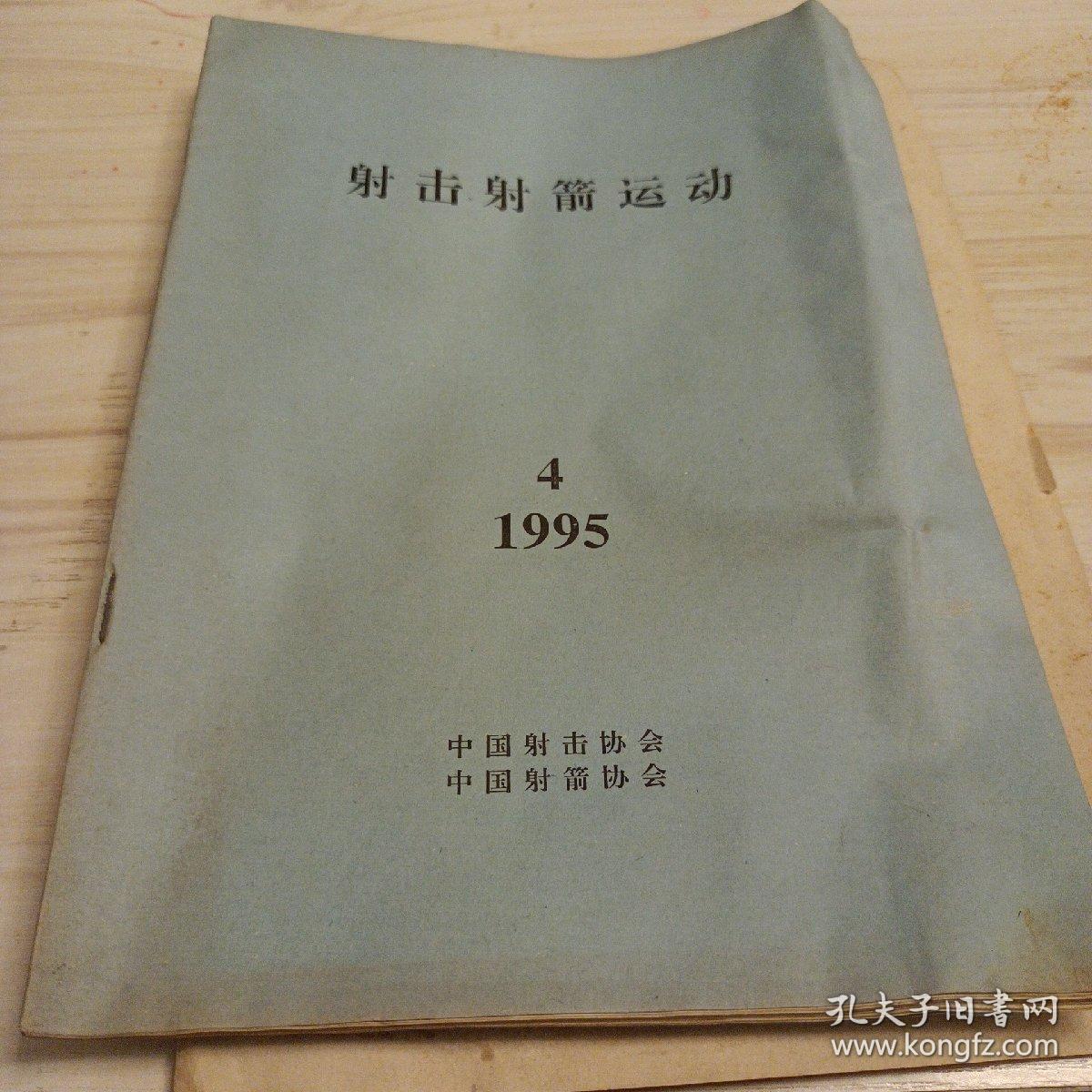 射击射箭运动1995年4