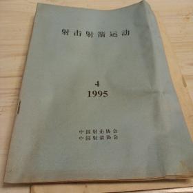 射击射箭运动1995年4