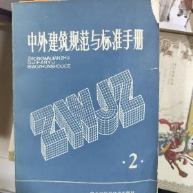 中外建筑规范与标准手册2