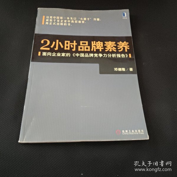 2小时品牌素养：面向企业家的《中国品牌竞争力分析报告》