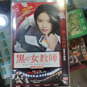 日剧 暗黑女教师. dvd