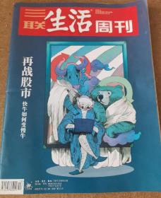 三联生活周刊 2019年 第13期 总第1030期 再战股市