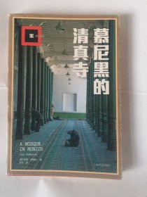 慕尼黑的清真寺（译文纪实）