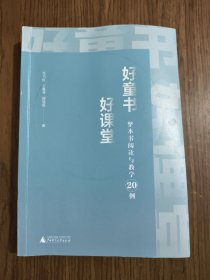 好童书好课堂 整本书阅读与教学20例 【作者签赠本】