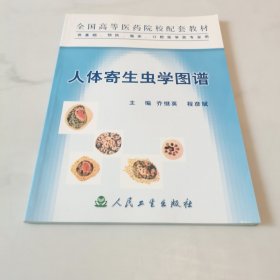 人体寄生虫学图谱