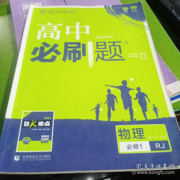 理想树2019新版高中必刷题 高一物理必修1适用于人教版教材体系 配同步讲解狂K重点                       必修 RJ