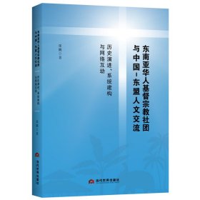 【正版书籍】东南亚华人基督宗教社团与中国-东盟人交流：历史演进、系统建构与网络互动