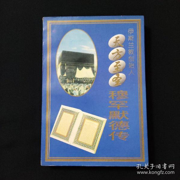 天方至圣穆罕默德传：伊斯兰教创始人