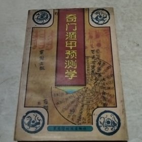 奇门遁甲预测学（实物拍照