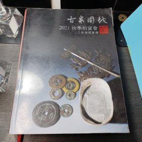 古泉园地 2021秋季拍卖会钱币杂项专场