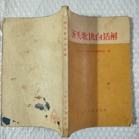 1972年《汤头歌诀白话解》