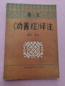 彝族书籍 彝文《劝善经》译注