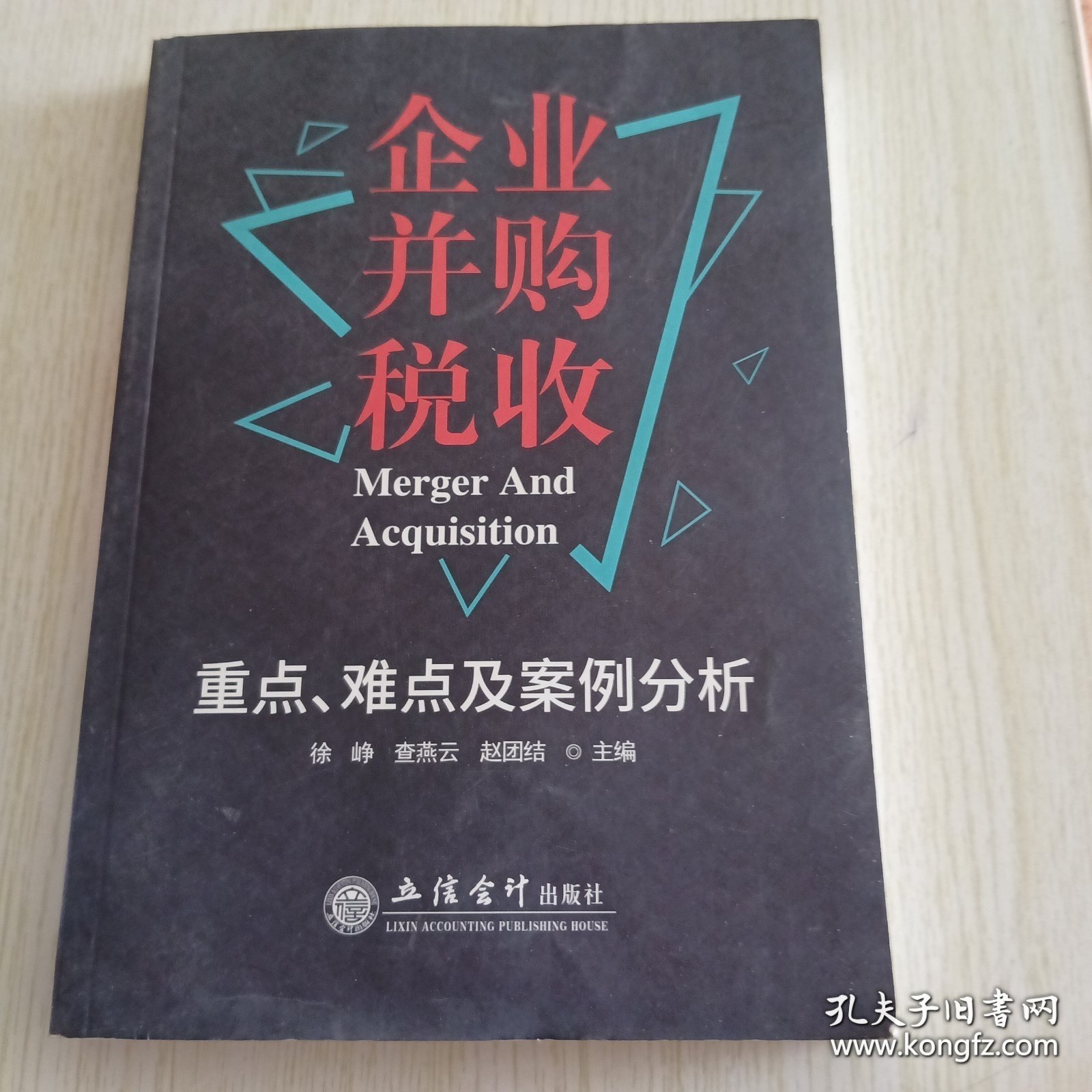 企业并购税收重点、难点及案例分析
