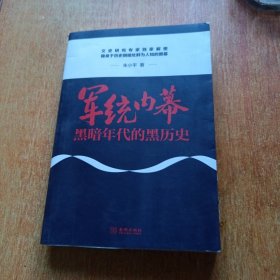 军统内幕：黑暗年代的黑历史