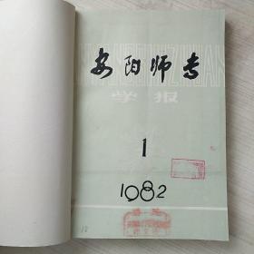 安阳师专学报1982年第2、3、4期