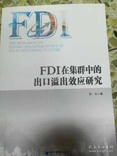 FDI在集群中的出口溢出效应研究