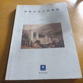 中考必会·几何模型