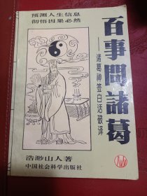 百事问诸葛——诸葛神签白话破译188签