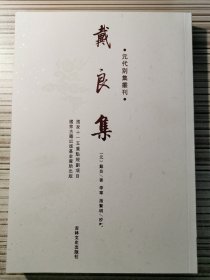 元代别集丛刊：戴良集