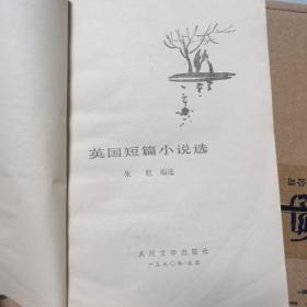 英国短篇小说选