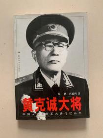 黄克诚大将