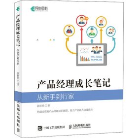 产品经理成长笔记 从新手到行家郭杉杉9787115591609人民邮电出版社