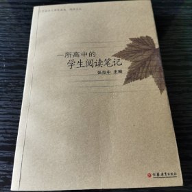 一所高中的学生阅读笔记