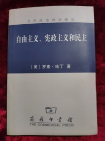 自由主义、宪政主义和民主