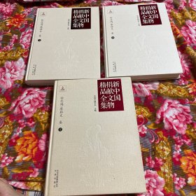 画家徐悲鸿/廖静文捐献共产党中国文物精品全集 上册.古代书画，中册.个人作品及文选，下册.近现代字画；共三卷大全套