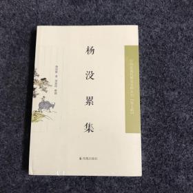 杨没累集（近现代史料丛刊第七辑）