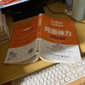 同道神力 ：美国老板60年长聚不散伟事达私董会的秘密