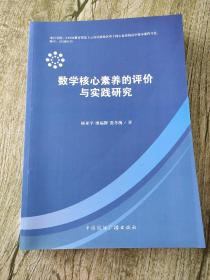 数学核心素养的评价与实践研究