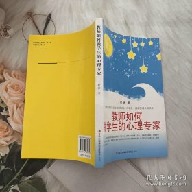 教师如何做学生的心理专家