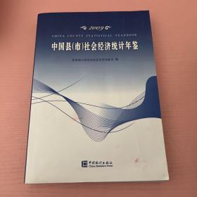 中国县（市）社会经济统计年鉴