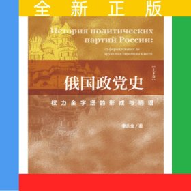 俄国政党史(权力金字塔的形成与坍塌上下)(精)
