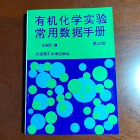 有機(jī)化學(xué)實(shí)驗(yàn)常用數(shù)據(jù)手冊(cè)第三版呂俊民