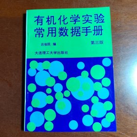 有机化学实验常用数据手册第三版吕俊民