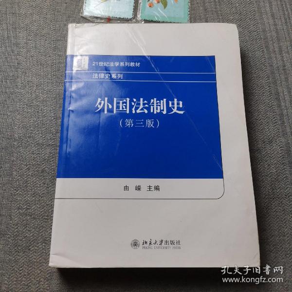 外国法制史