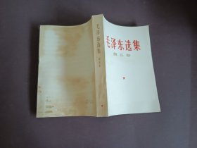 毛泽东选集第五卷 未翻阅过