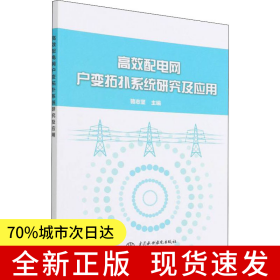 高效配電網(wǎng)戶(hù)變拓?fù)湎到y(tǒng)研究及應(yīng)用